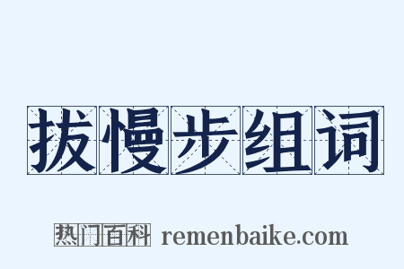 拔慢步组词是什么意思的图片